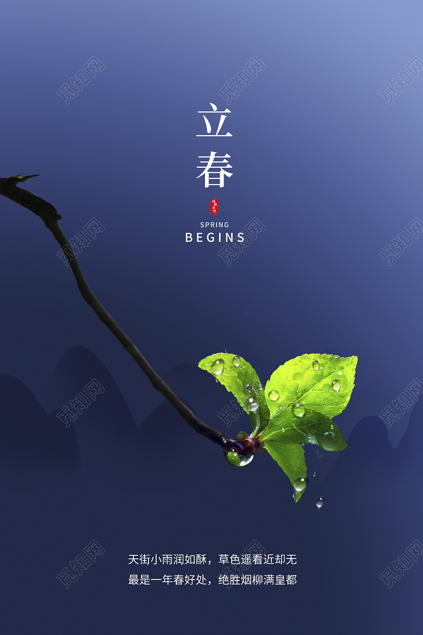 蓝色大气中国传统二十四节气立春海报设计
