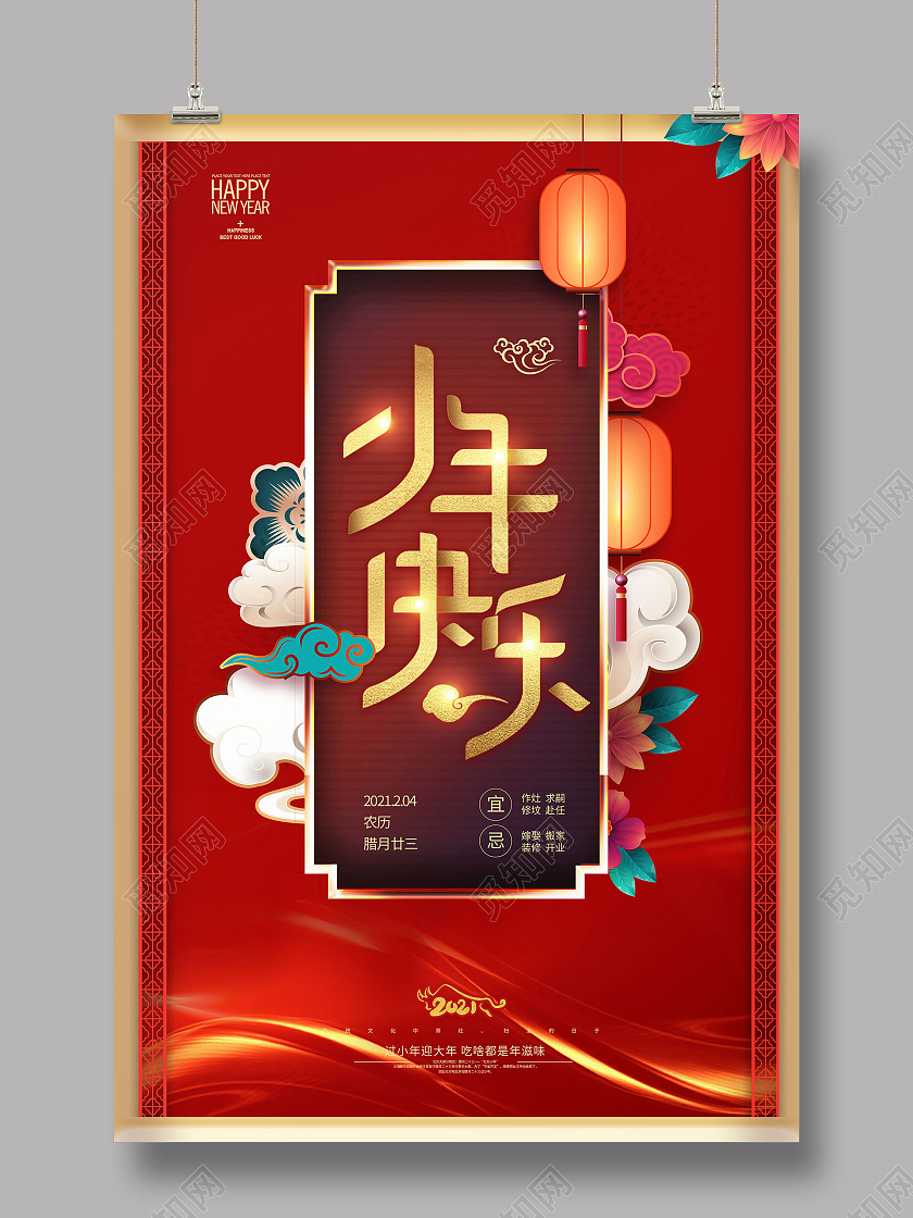 红金中国风格小年快乐4活动宣传海报