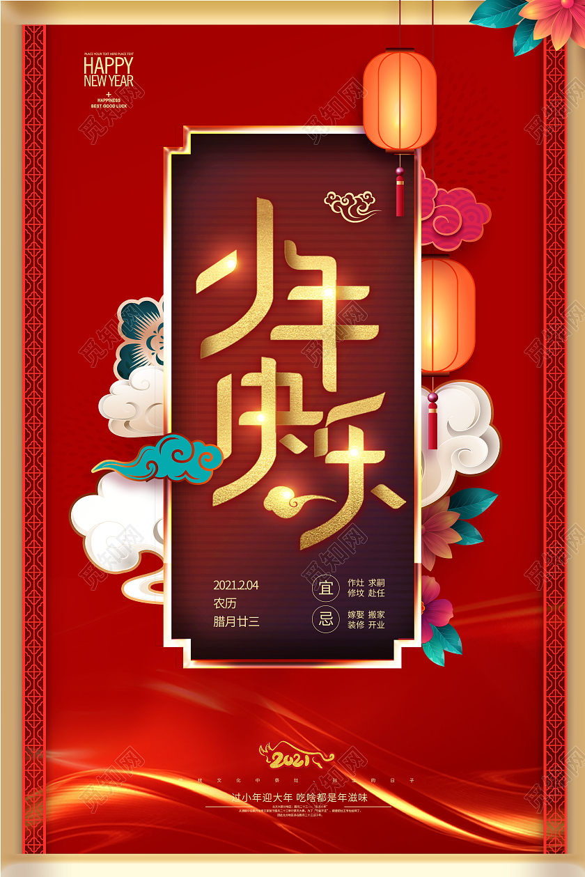 红金中国风格小年快乐4活动宣传海报