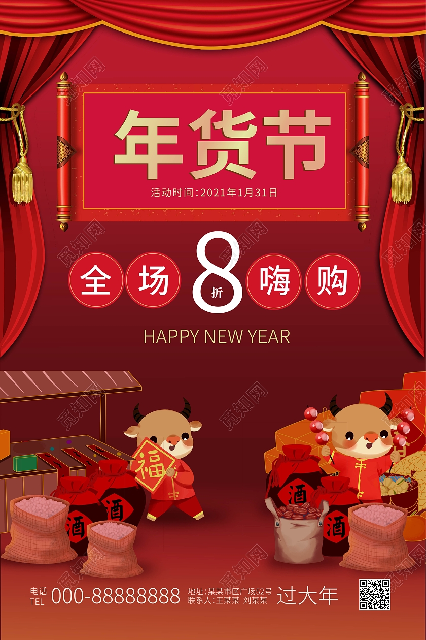 红色卡通风格年货节全场8折嗨购促销海报设计年货节节日