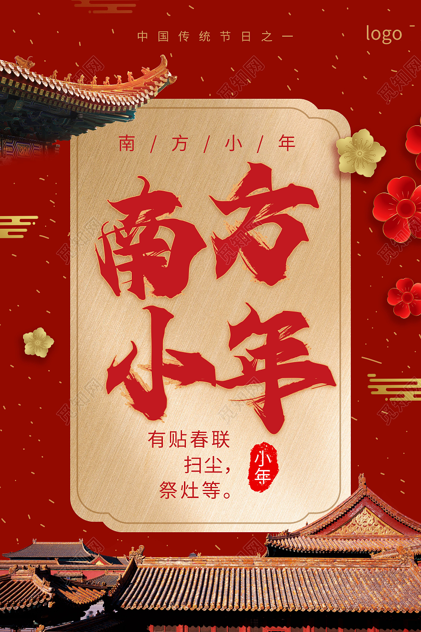 红色中国风2021南方小年中国传统节日宣传海报设计