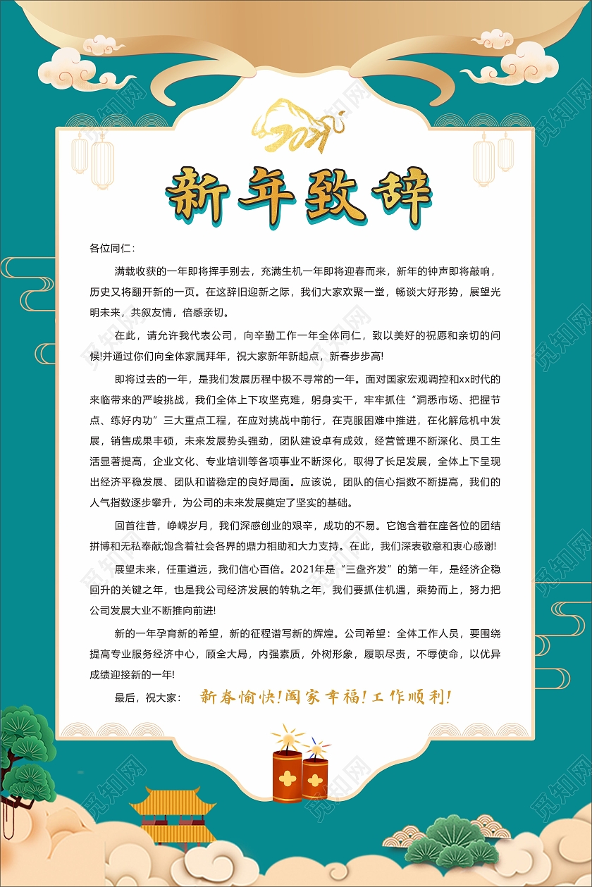 绿色中国风新年致辞海报2021春节牛年新年致辞