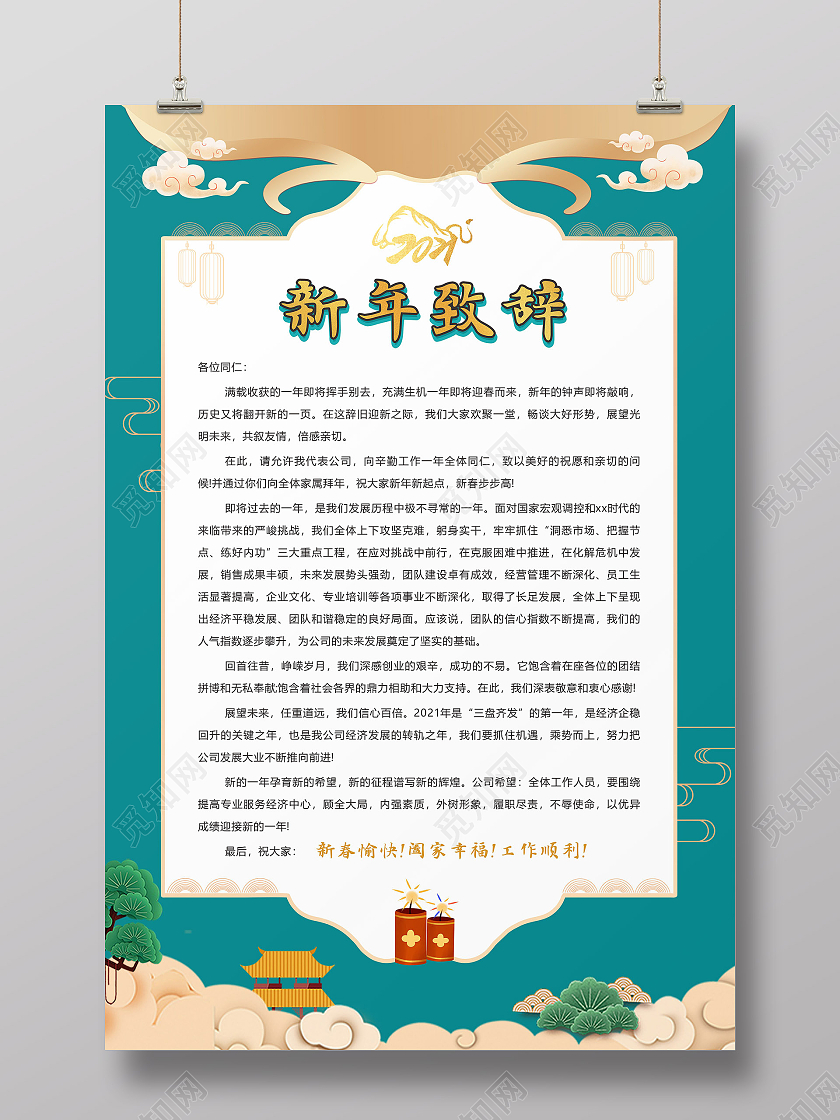 绿色中国风新年致辞海报2021春节牛年新年致辞