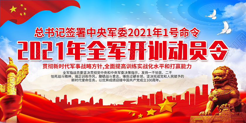 红色党政2021年全军开训动员令开训动员令宣传栏党建党政党课
