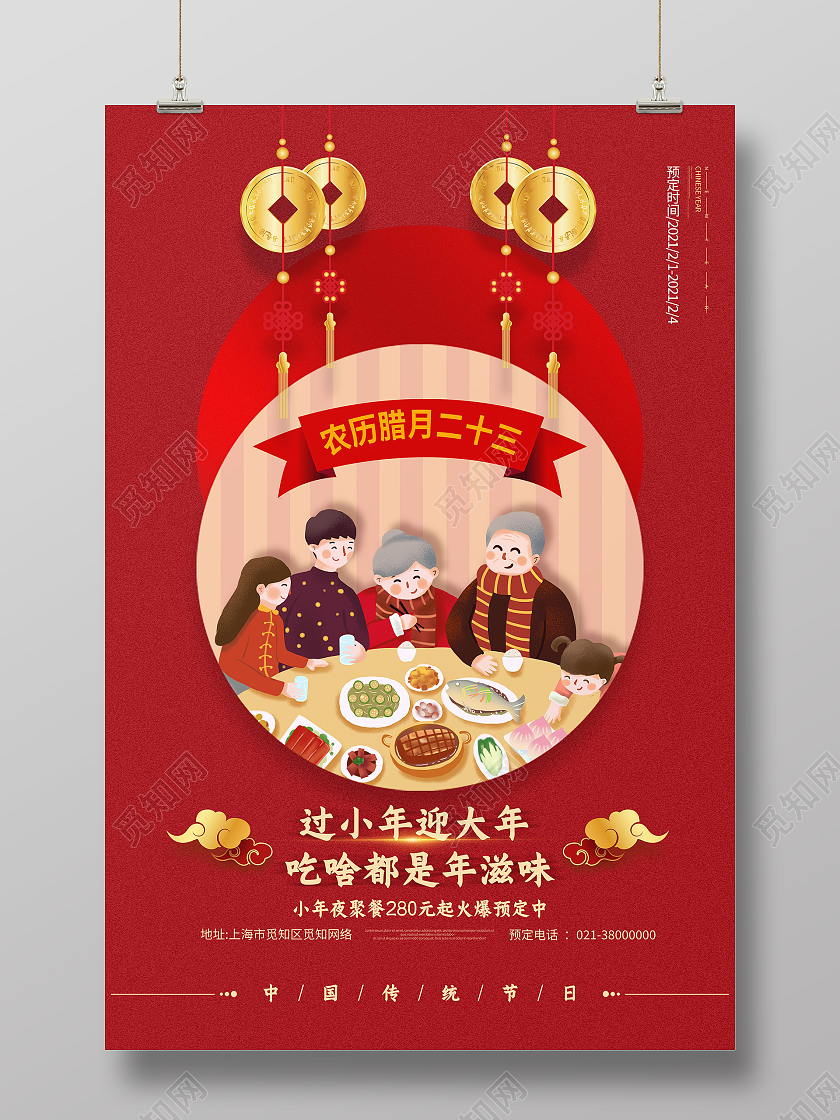 红色卡通过小年迎大年小年夜海报
