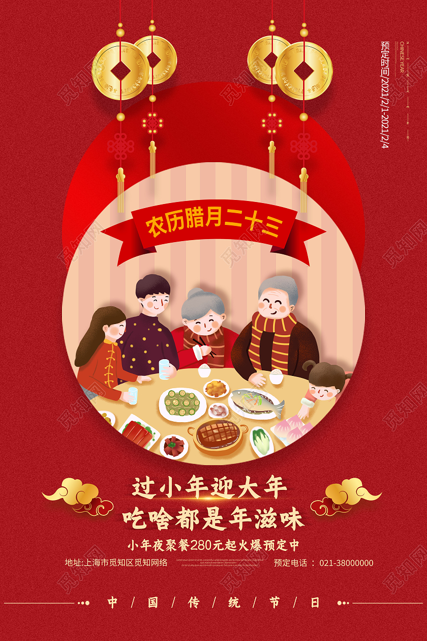 红色卡通过小年迎大年小年夜海报