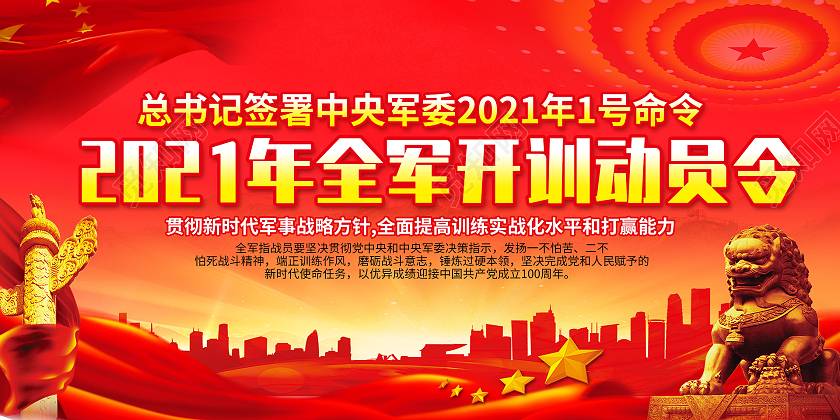 红色党政2021年全军开训动员令开训动员令宣传栏党建党政党课