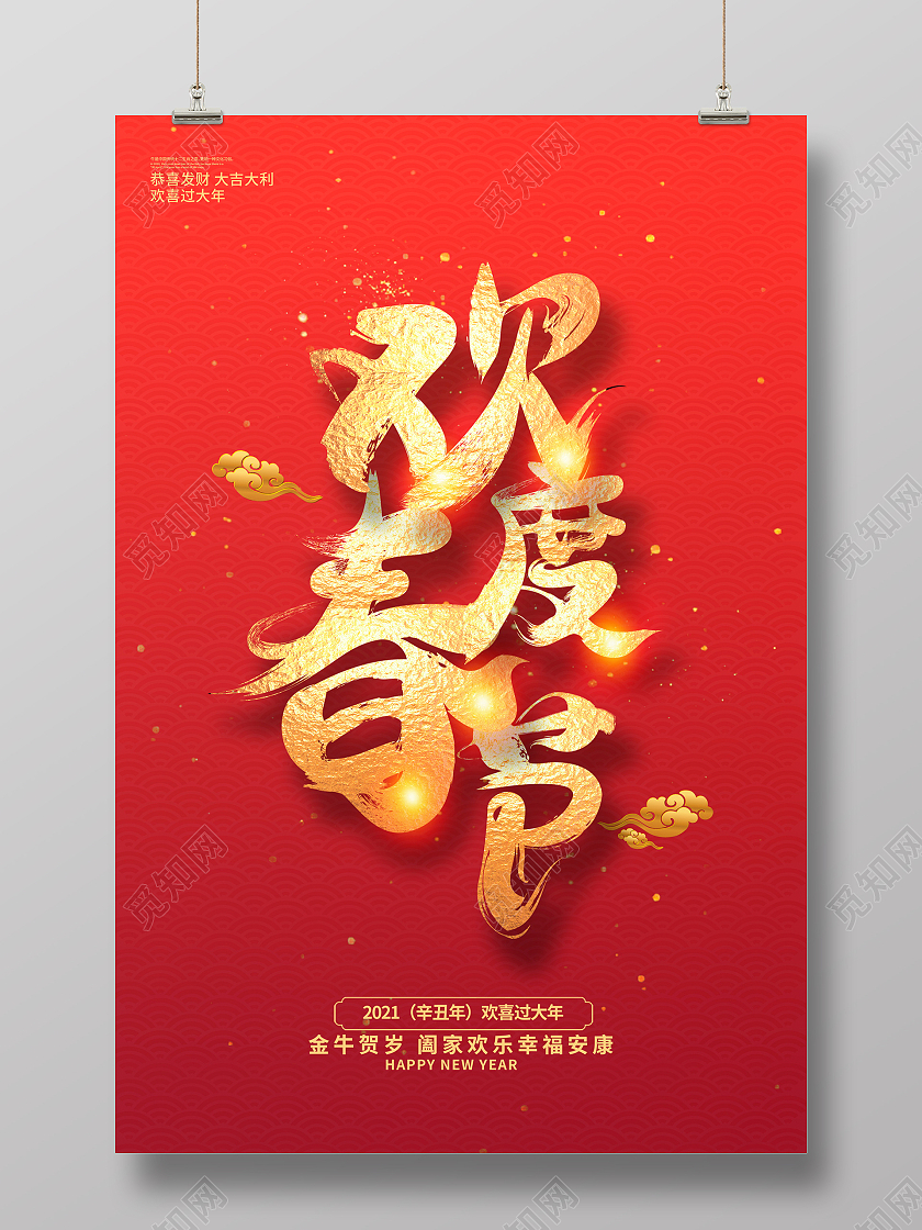 红色大气2021牛年欢度春节春节新春新年海报设计2021牛年春节