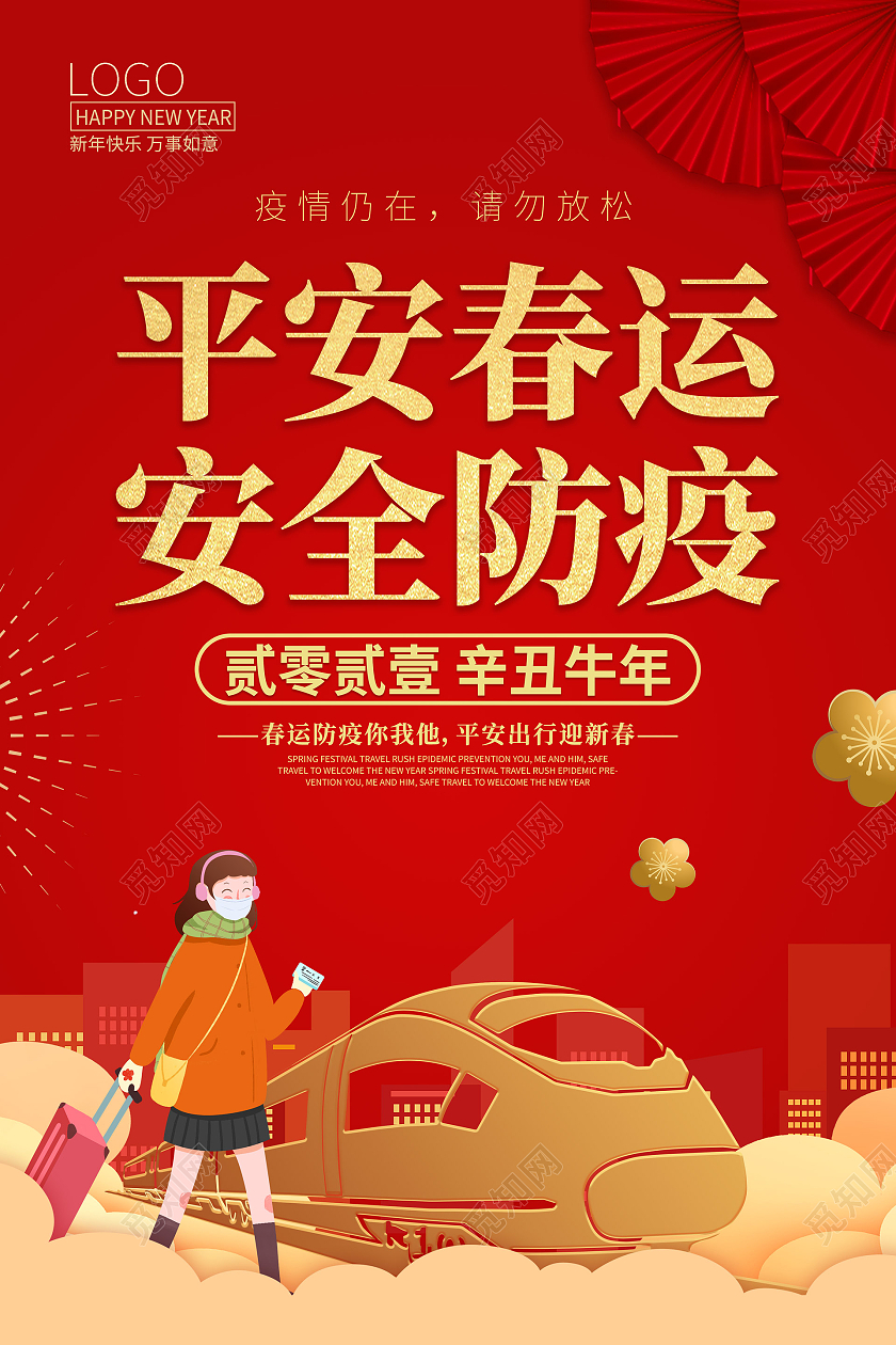 红色平安春运安全防疫春运疫情海报抗疫春运疫情