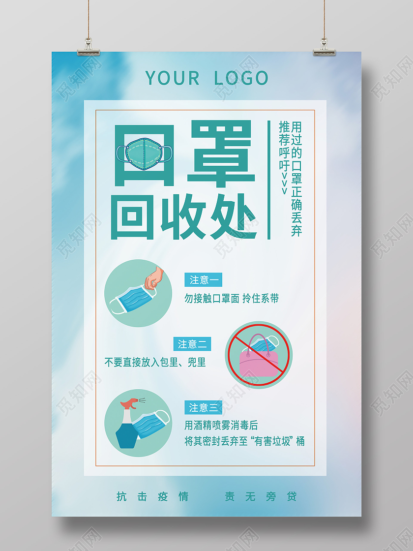 蓝色清新口罩回收处口罩回收海报
