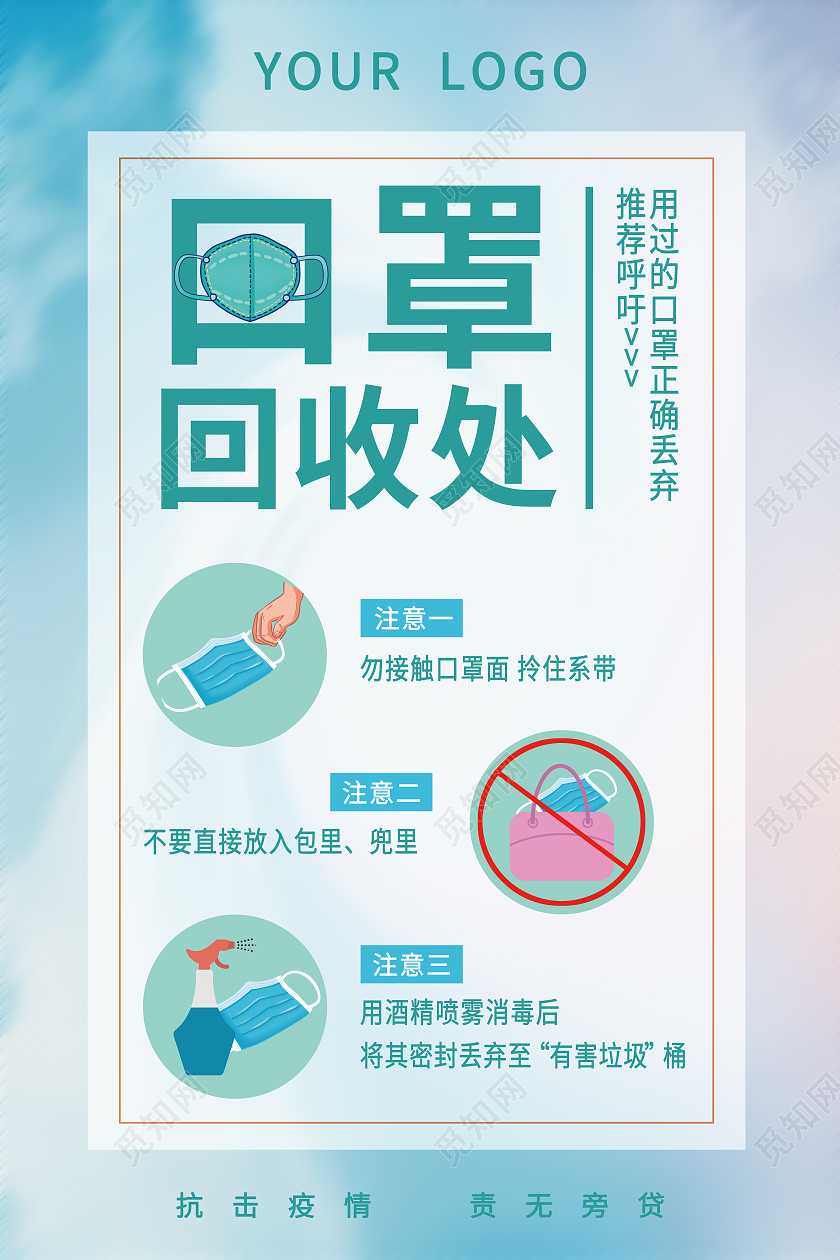 蓝色清新口罩回收处口罩回收海报