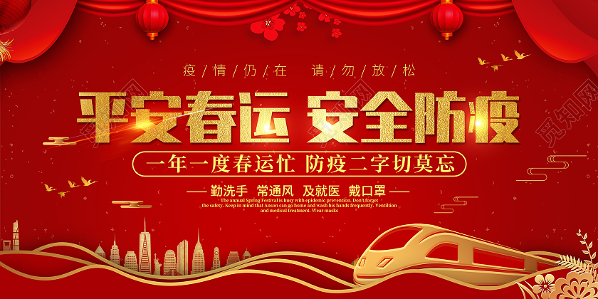 红色平安春运安全防疫春运疫情展板抗疫春运疫情