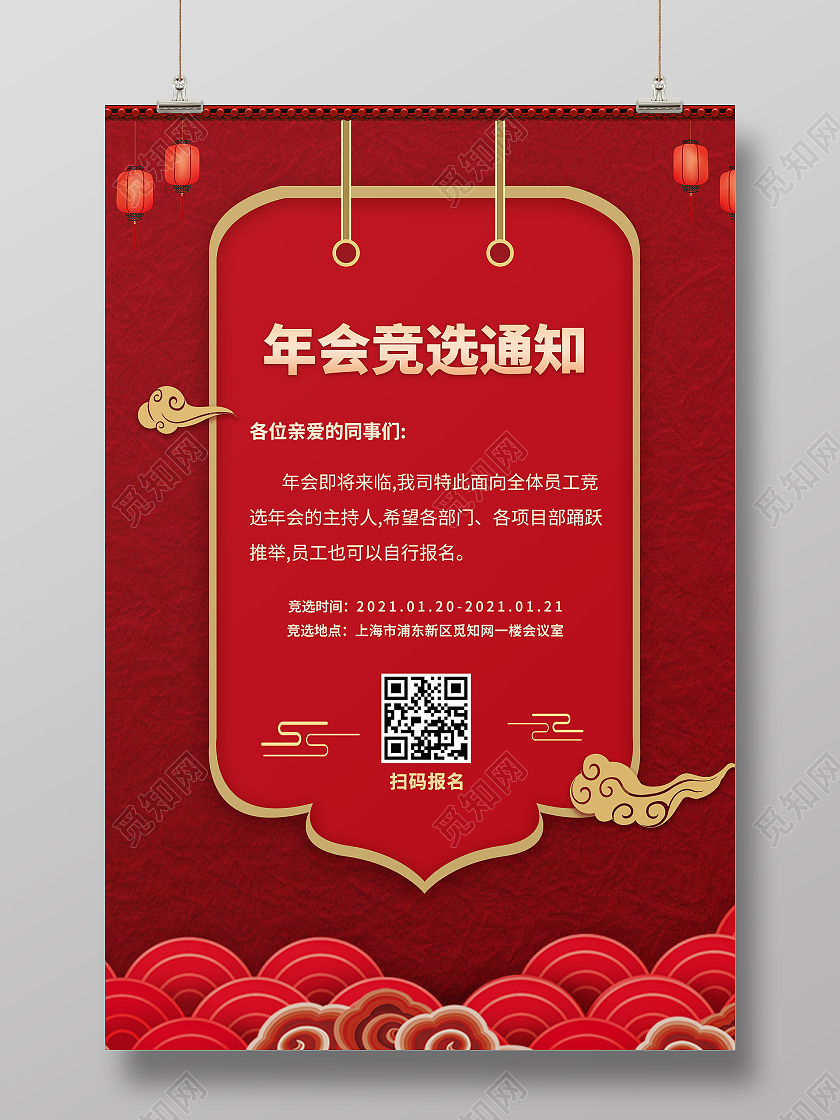 红色中国风2021新年竞选年会竞选通知海报