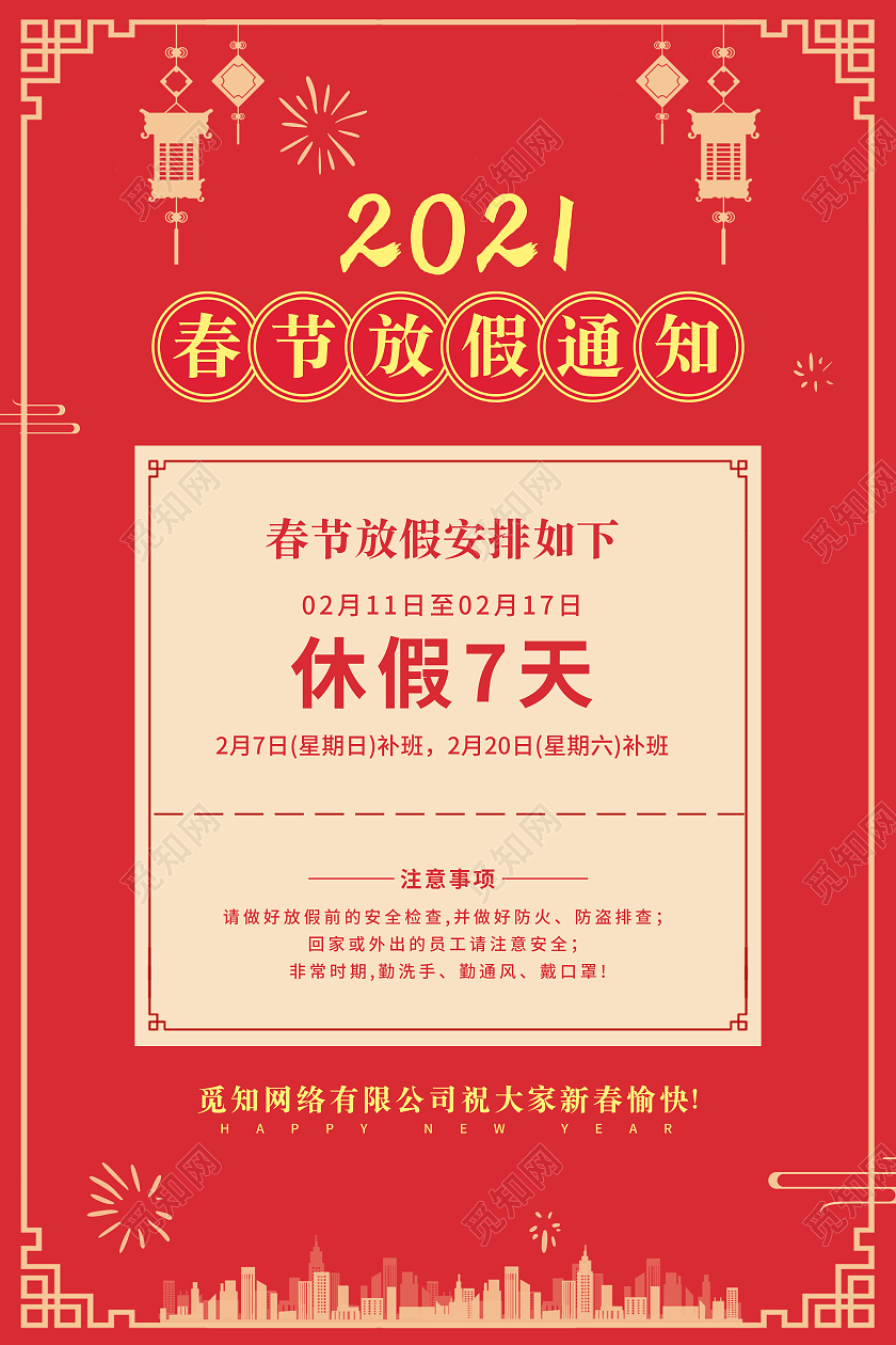 红色简约春节放假通知放假通知海报2021年牛年春节放假通知
