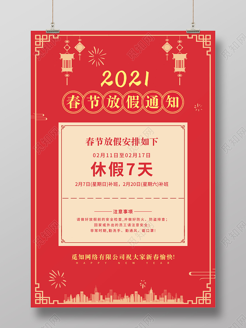 红色简约春节放假通知放假通知海报2021年牛年春节放假通知