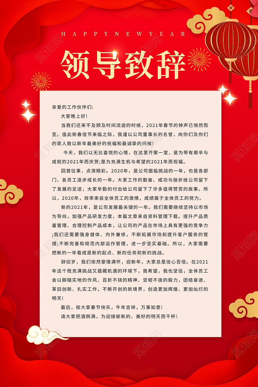 红色新年领导致辞海报2021春节牛年新年致辞