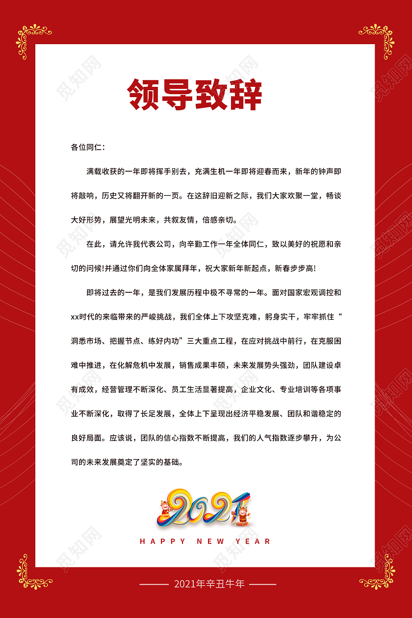 红色2021简约领导致辞海报2021春节牛年新年致辞