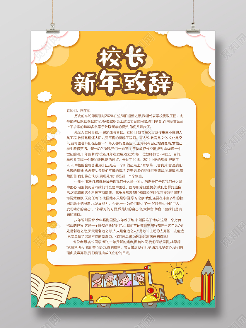黄色卡通幼儿园校长新年致辞2021春节牛年新年致辞海报