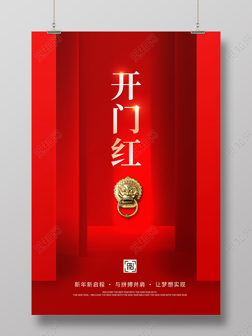 红色时尚2021牛年新年春节开门红宣传海报