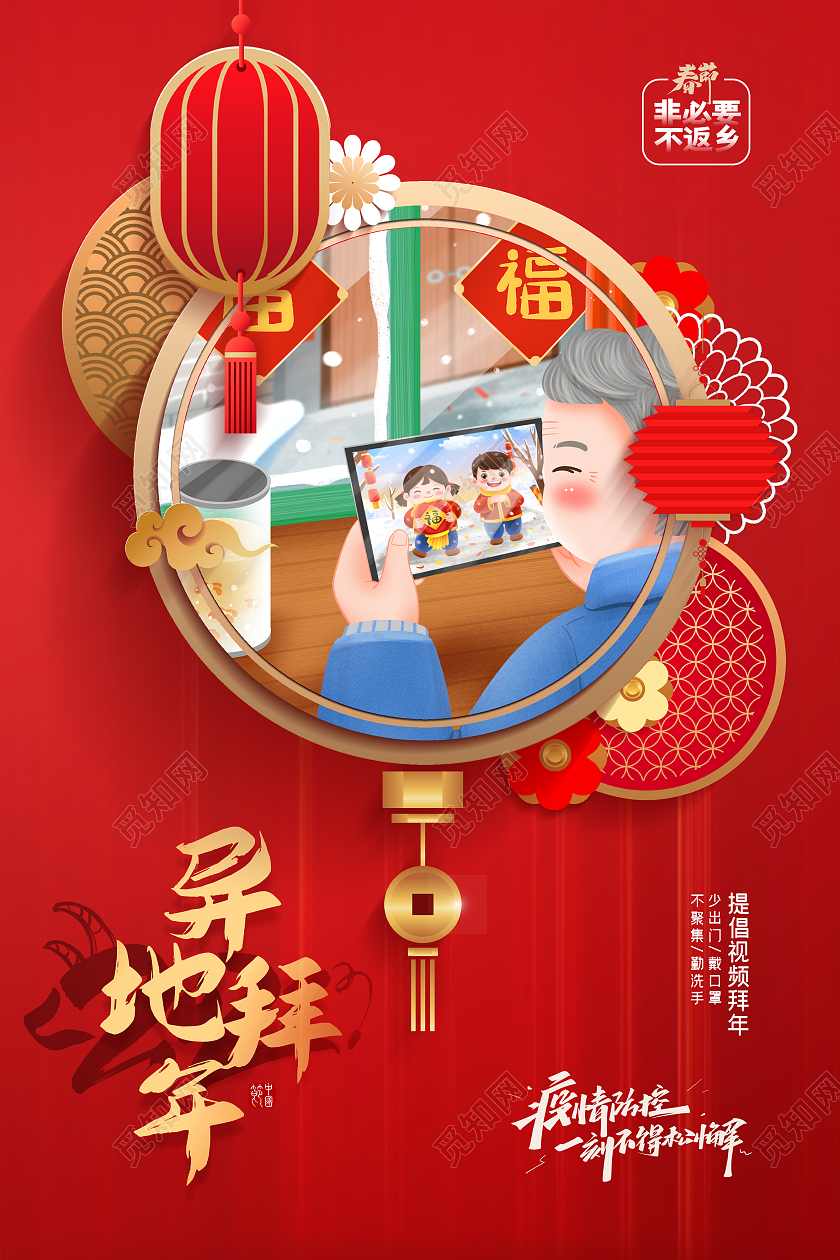 红色简约插画风格异地拜年活动宣传海报