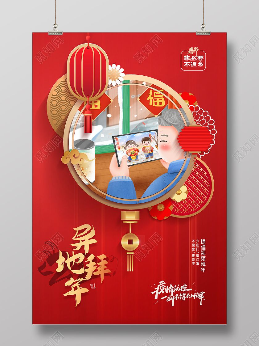 红色简约插画风格异地拜年活动宣传海报