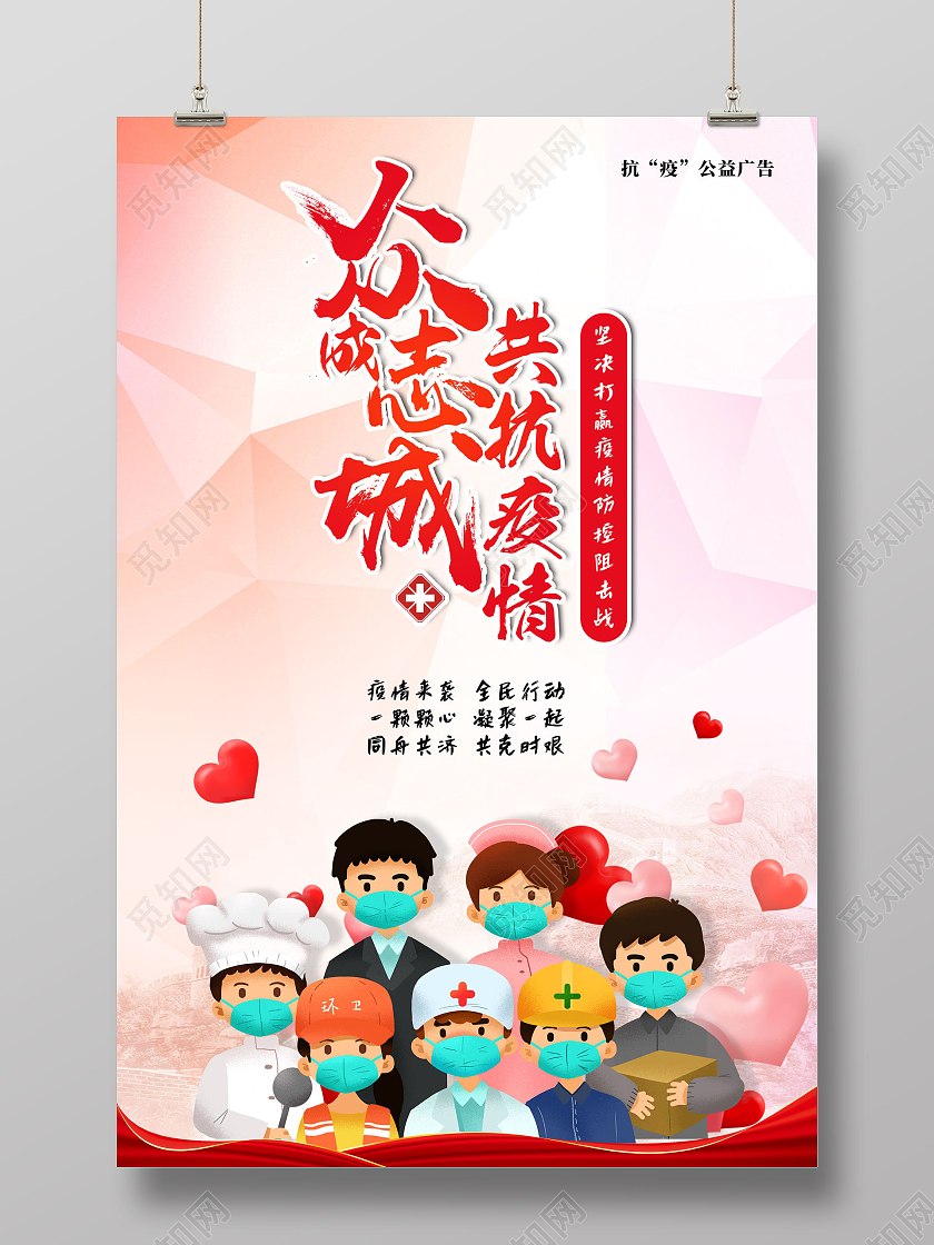 红色水彩众志成城共抗疫情众志成城抗疫情宣传海报