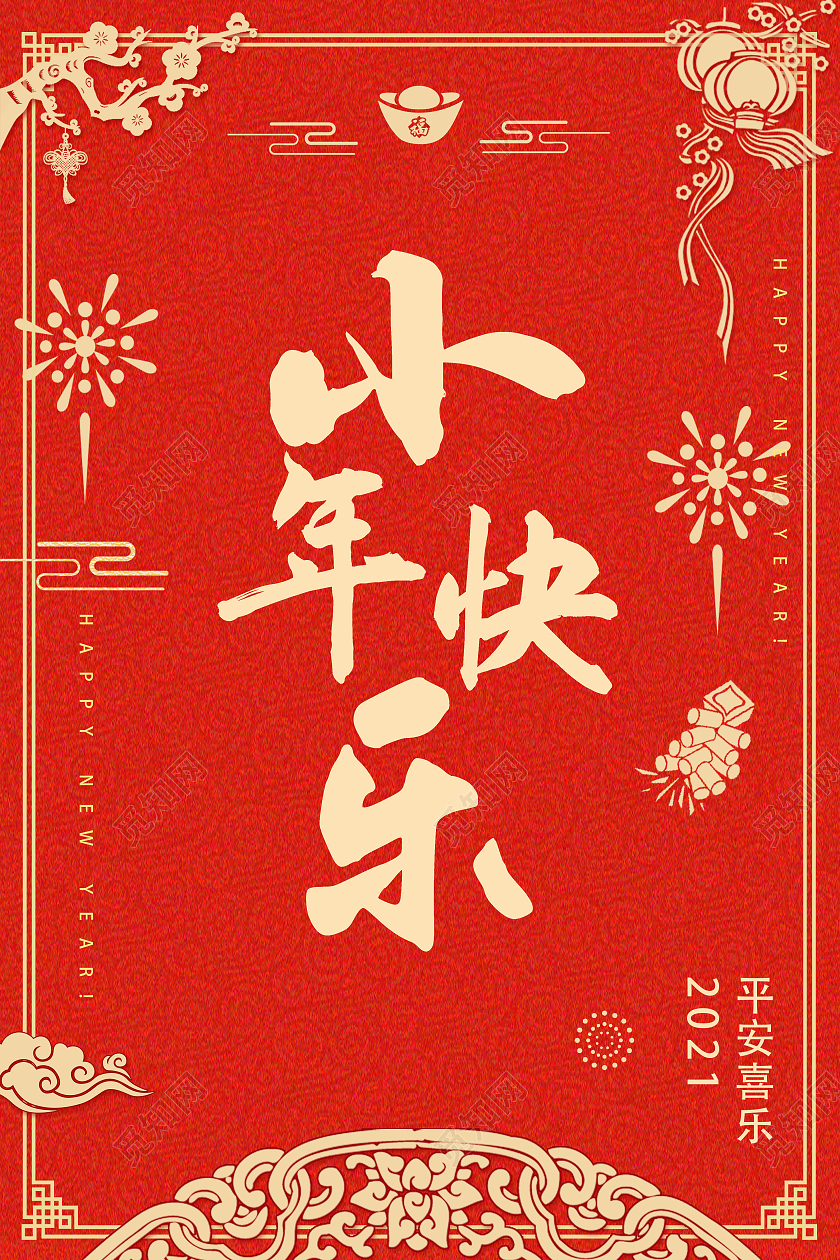 中国风红色新年小年快乐海报