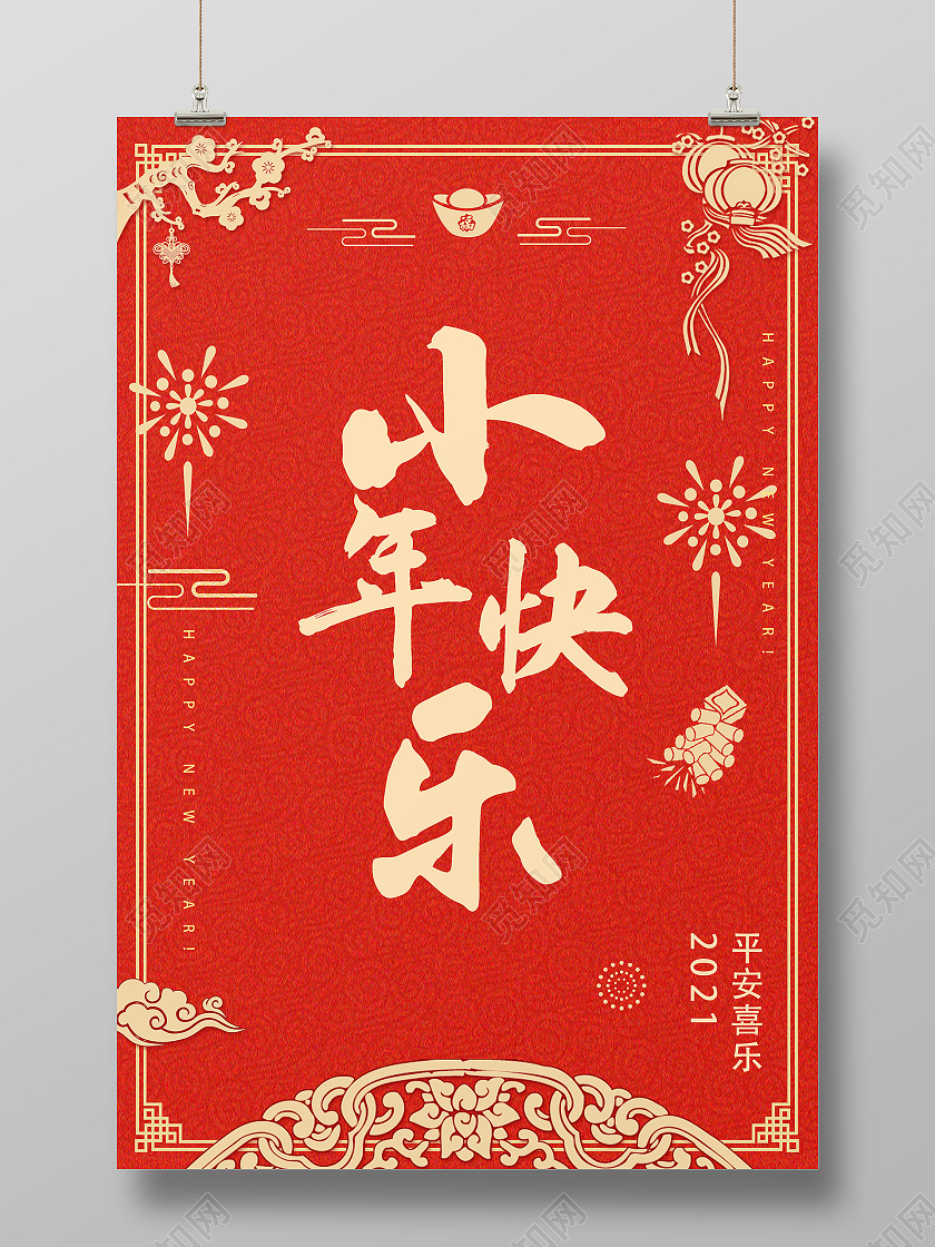 中国风红色新年小年快乐海报