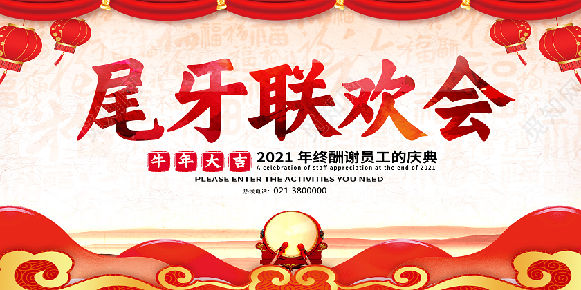 红色中国风尾牙联欢会尾牙邀请函展板