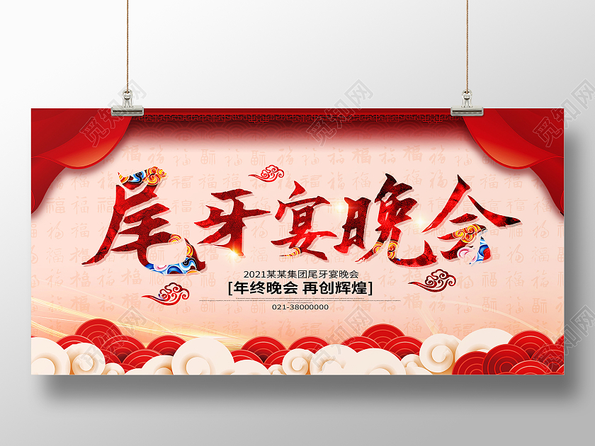 红色中国风尾牙宴晚会尾牙邀请函展板