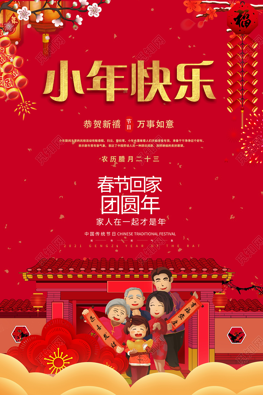 中国风红色新年小年快乐春节回家团圆年海报