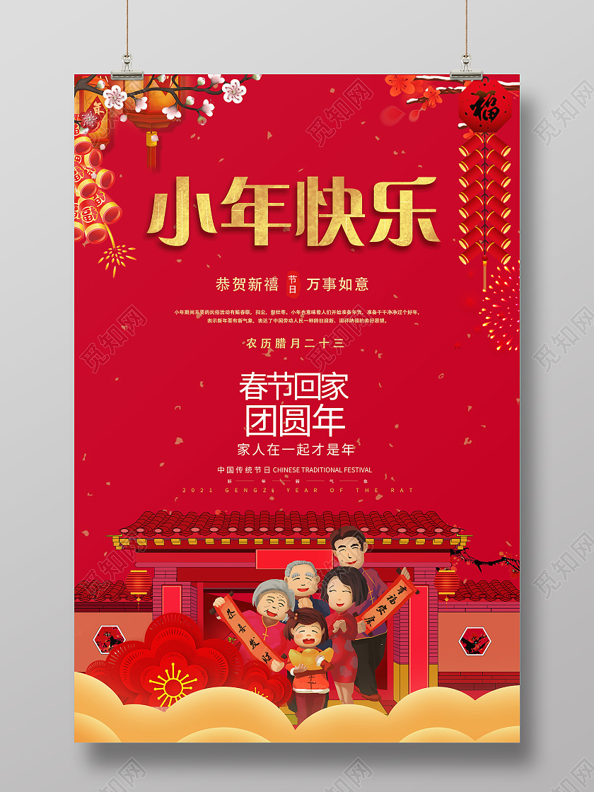 中国风红色新年小年快乐春节回家团圆年海报