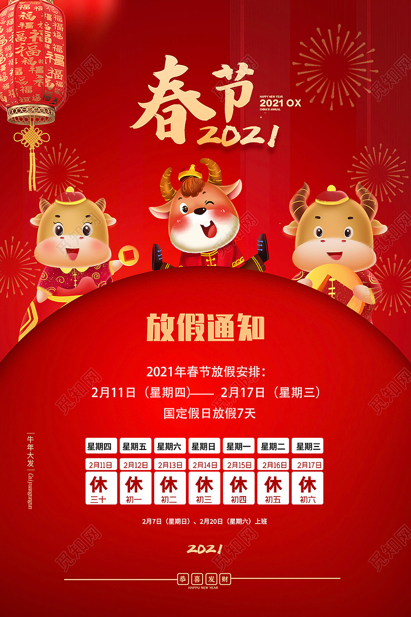 红色喜庆2021春节过年放假通知海报展板新年春节放假通知