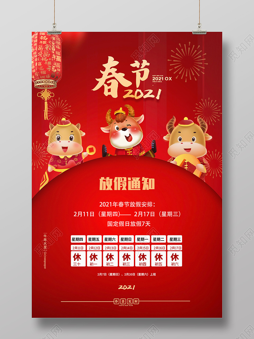 红色喜庆2021春节过年放假通知海报展板新年春节放假通知