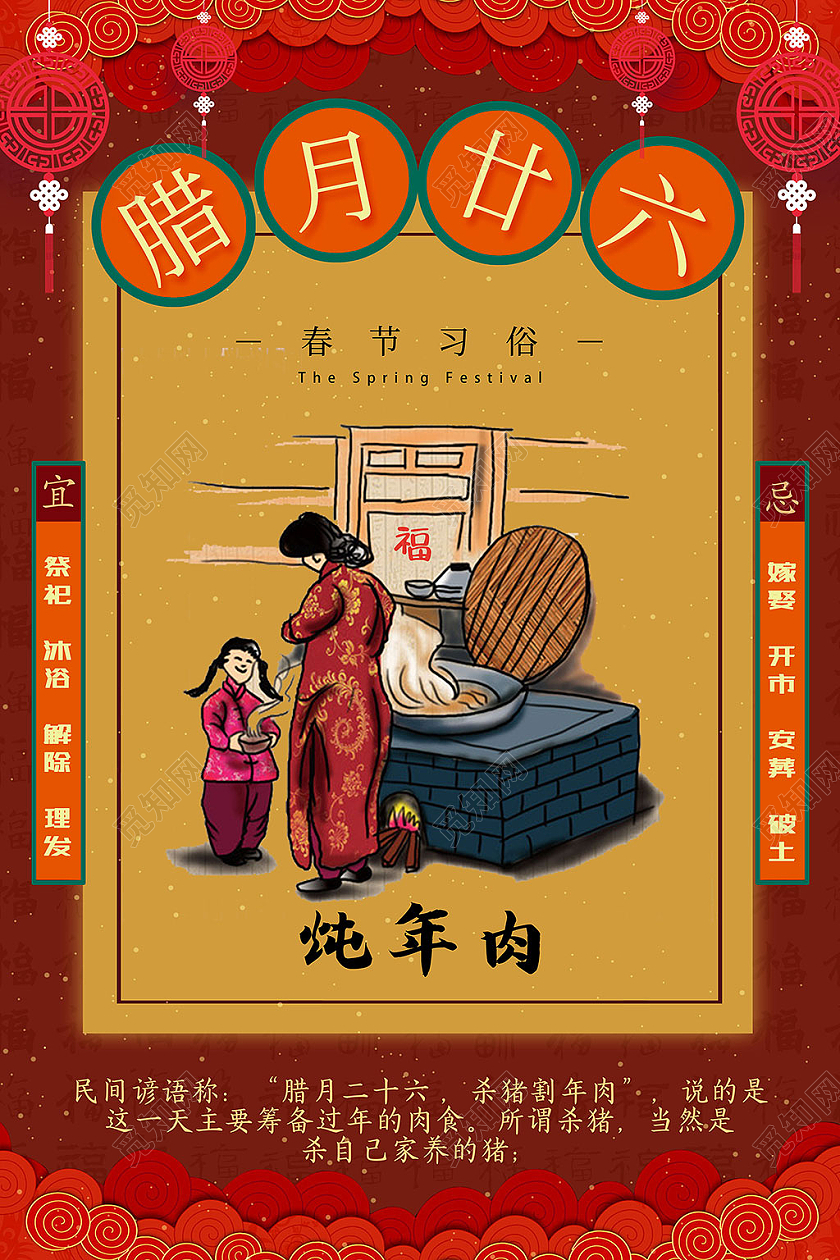红黄色复古喜庆腊月二十六传统春节习俗炖年肉海报
