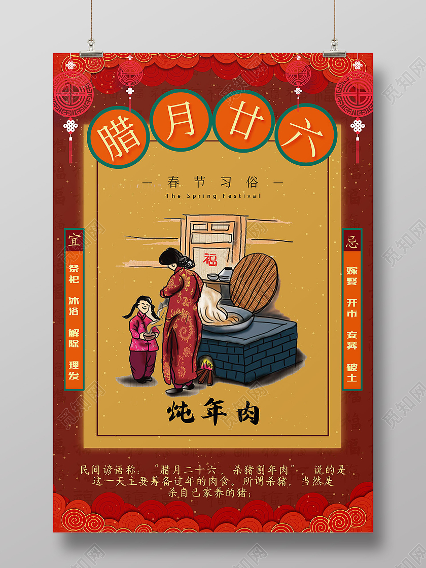 红黄色复古喜庆腊月二十六传统春节习俗炖年肉海报
