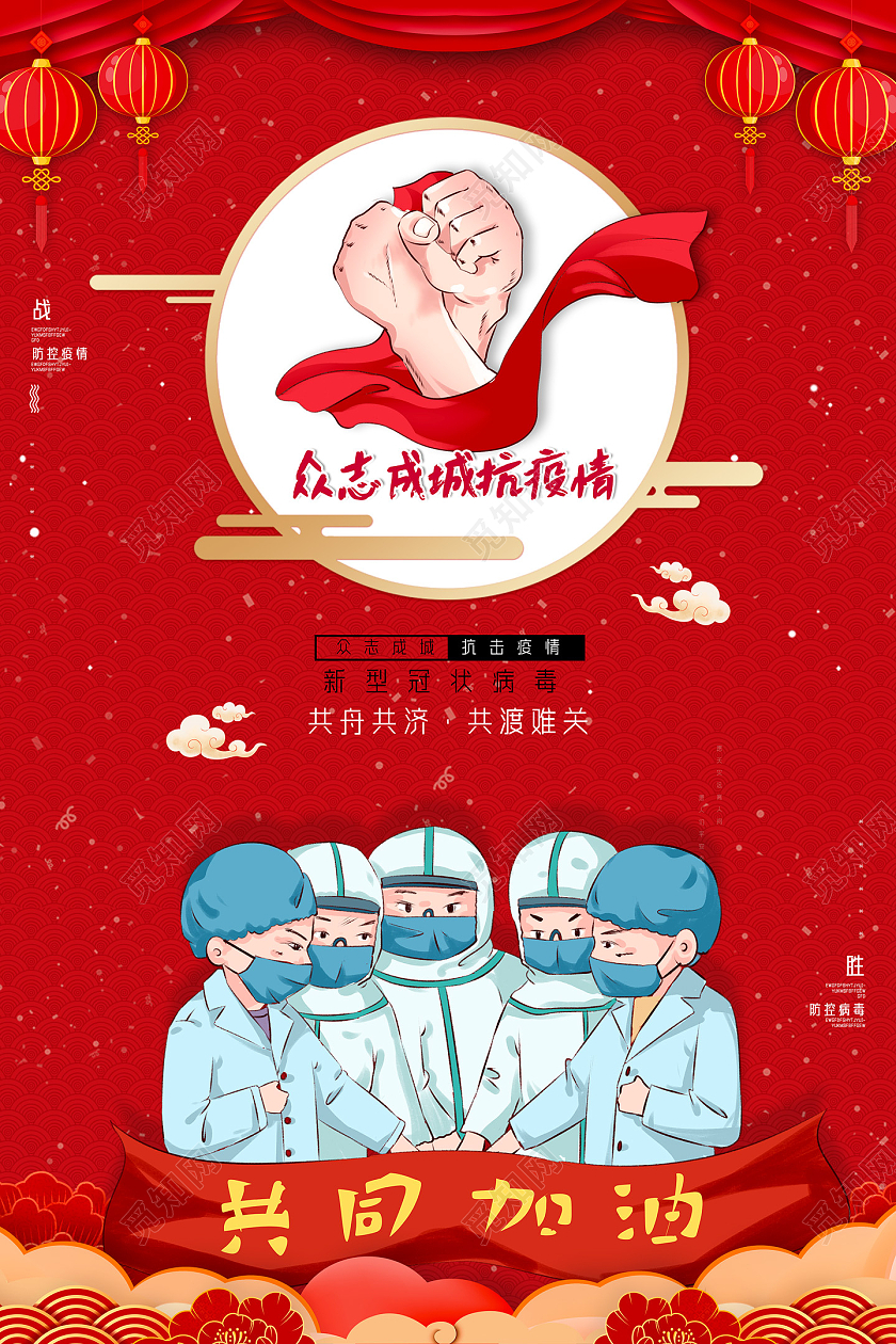 红色手绘众志成城抗疫情宣传海报
