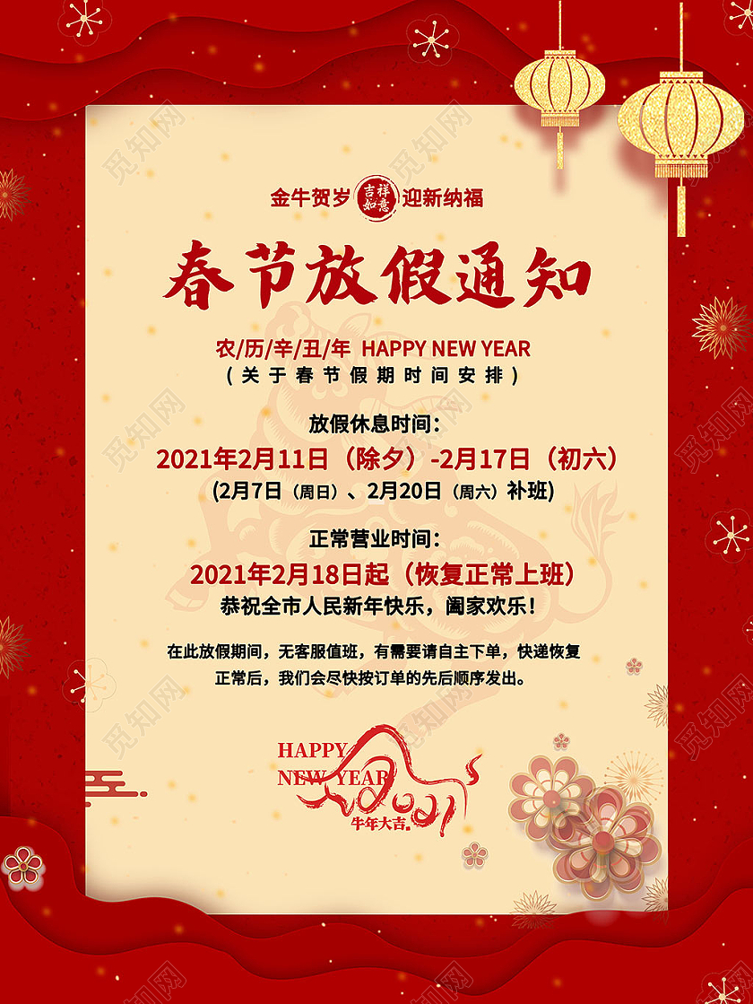 红色喜庆大气2021年春节新年放假通知新年春节放假通知