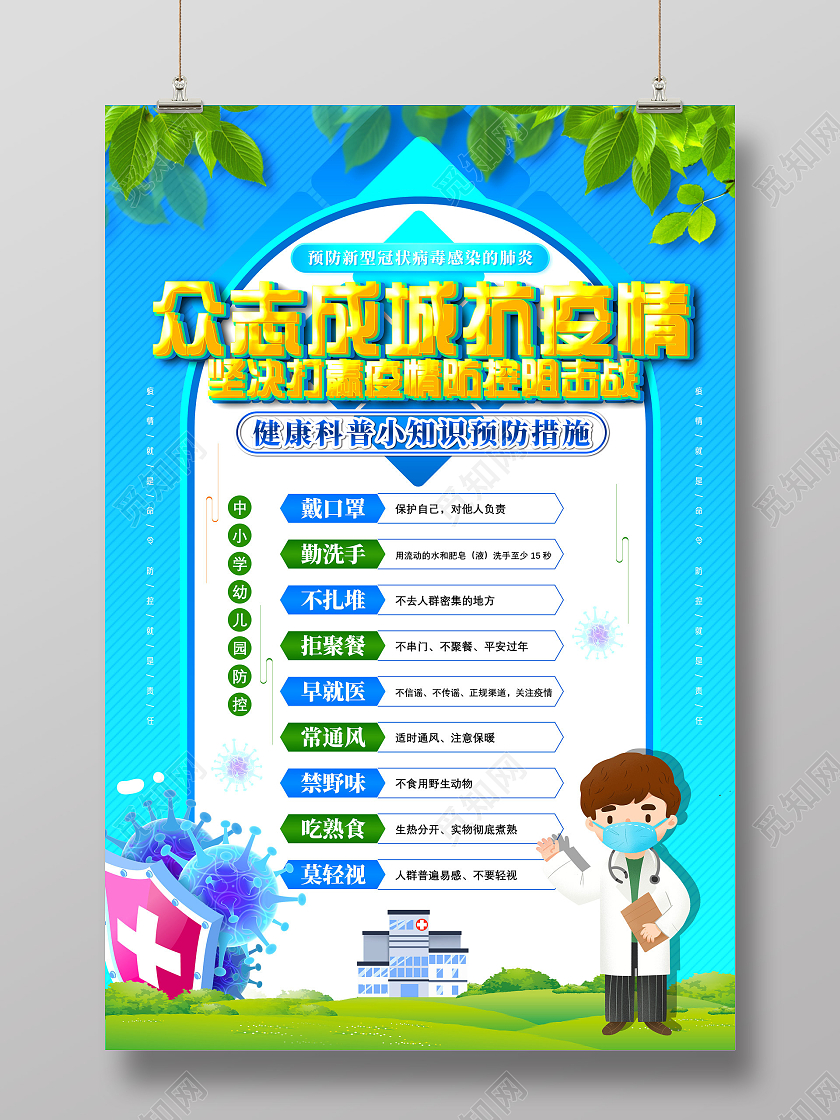 蓝色手绘众志成城抗疫情坚决打赢疫情防控阻击战宣传海报