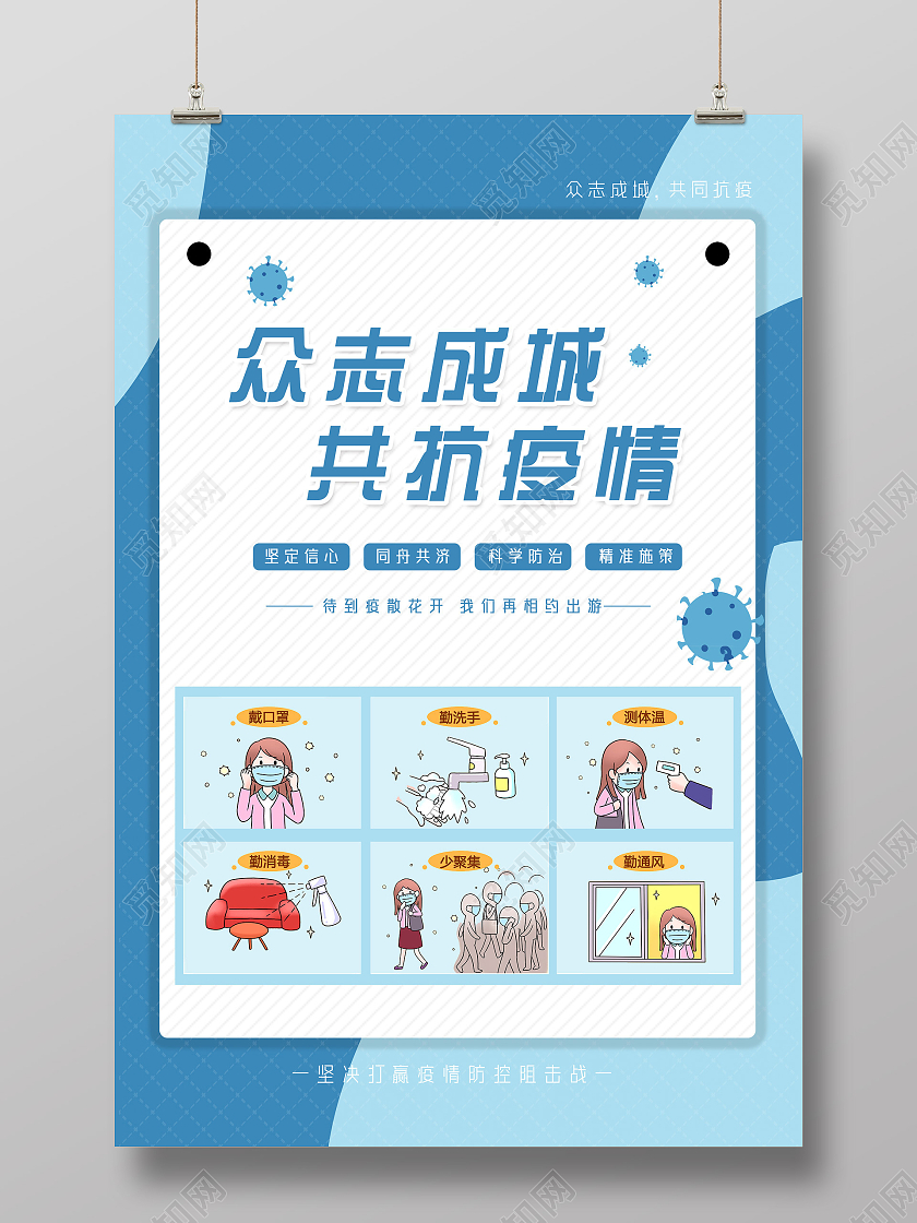 蓝色手绘众志成城抗疫情宣传海报
