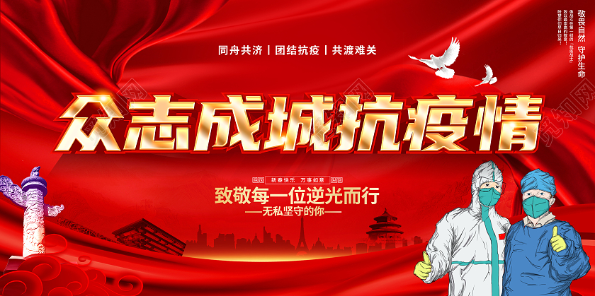 红色2021众志成城抗疫情抗疫展板设计