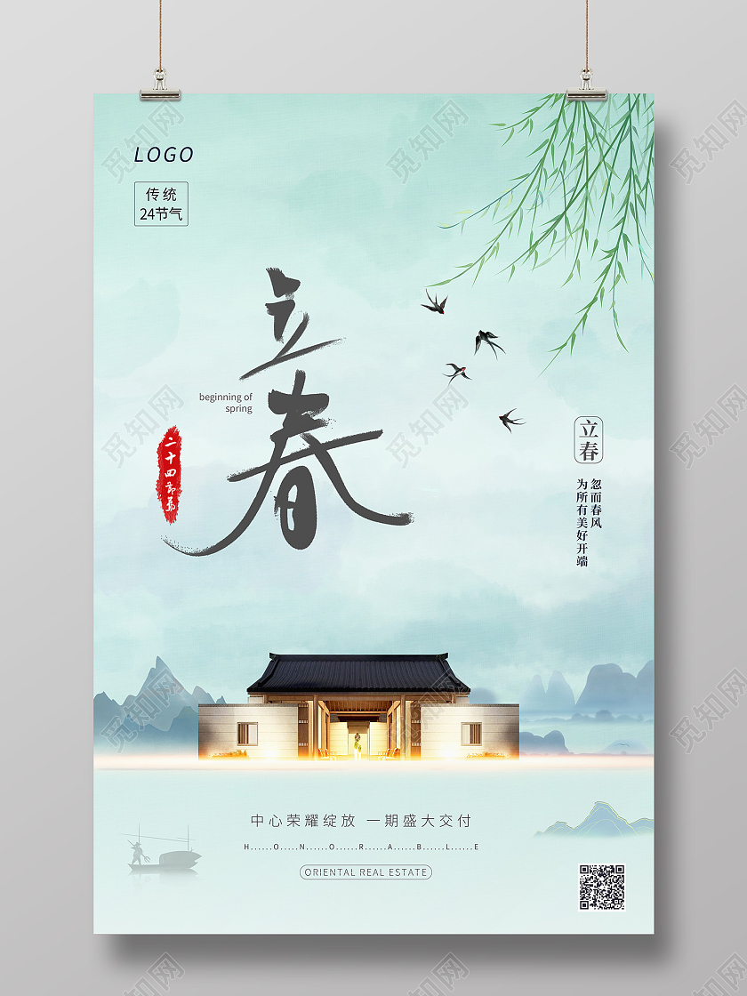绿色插画风立春海报二十四节气立春