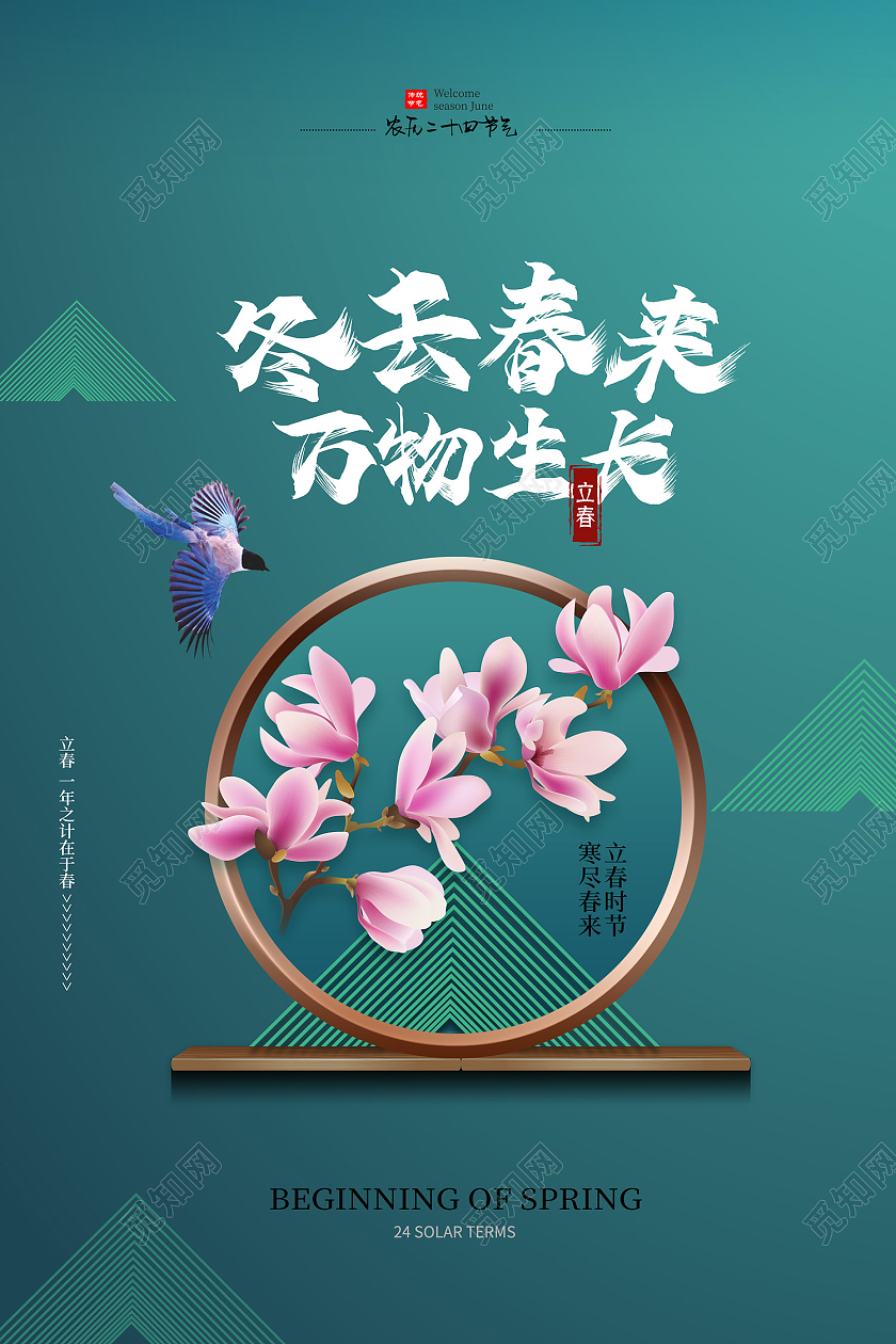 绿色插画风立春海报二十四节气立春