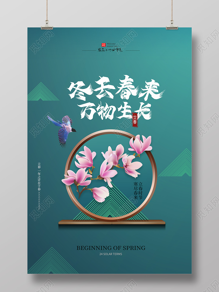 绿色插画风立春海报二十四节气立春