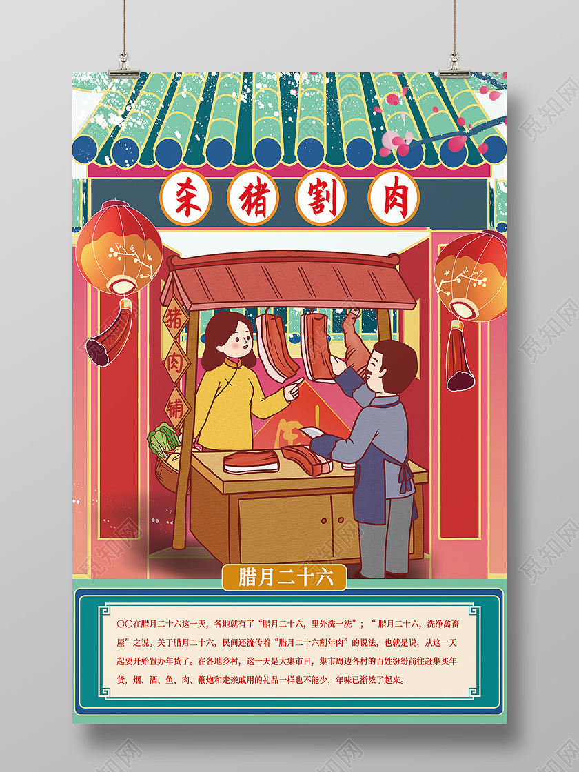 红黄蓝中国风腊月二十六春节传统习俗杀猪割肉海报