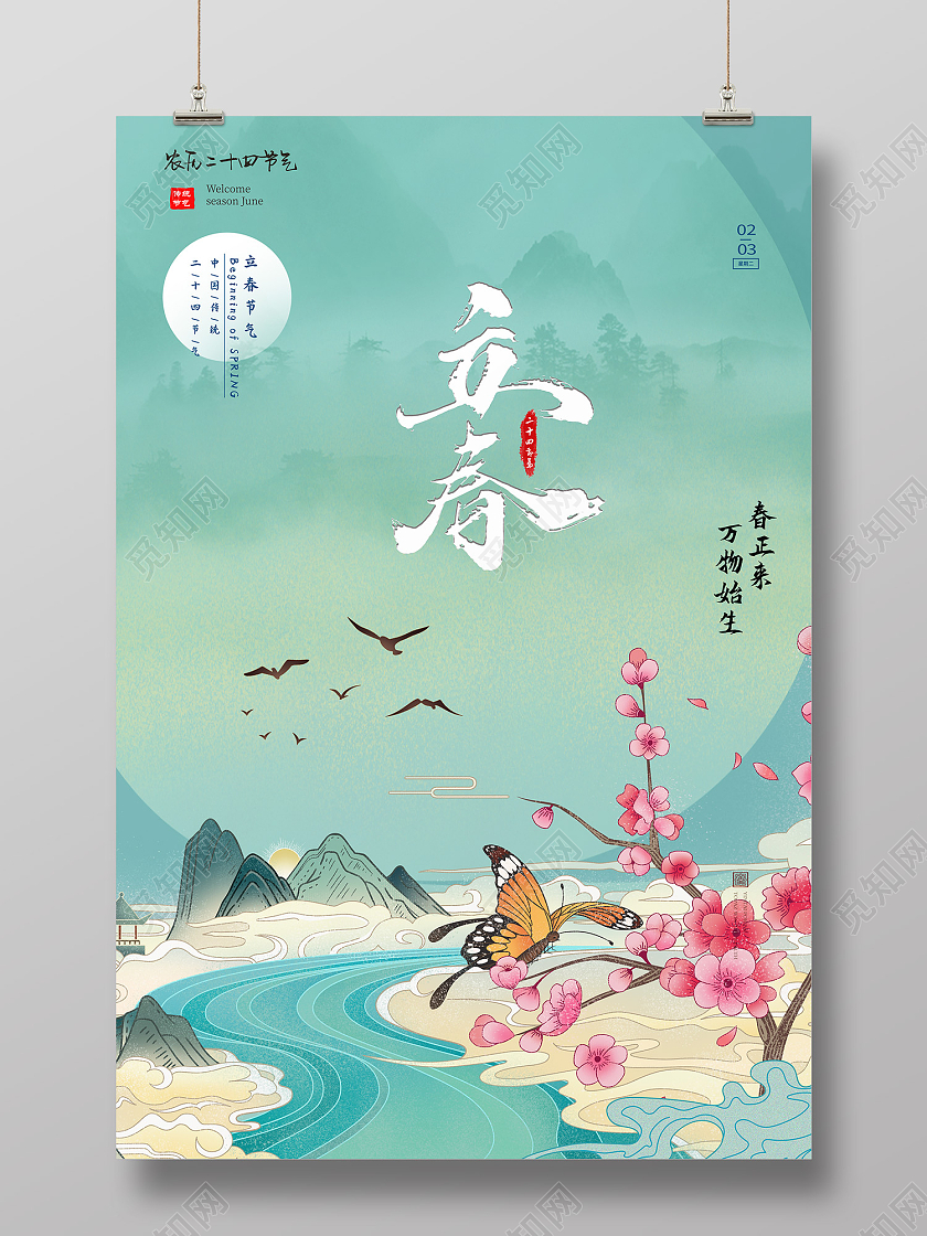 绿色插画国潮风立春海报二十四节气立春
