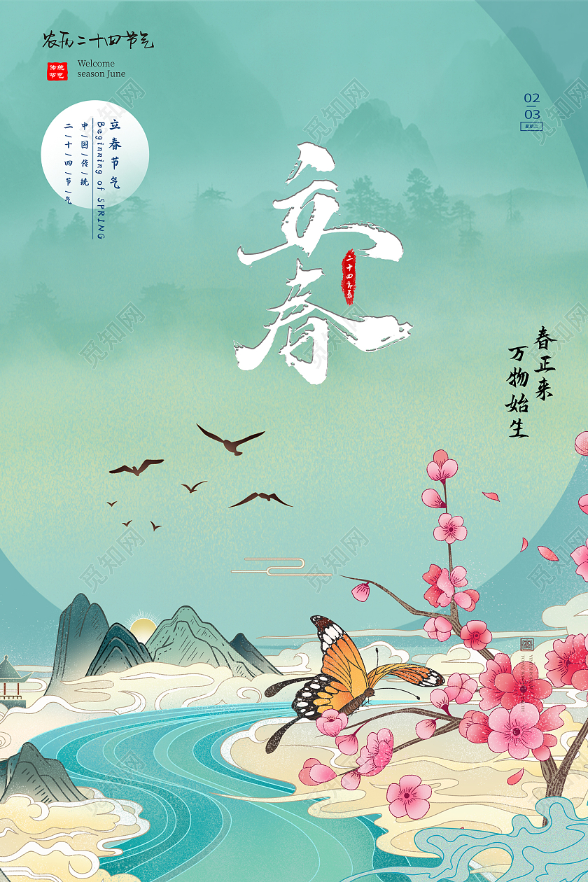 绿色插画国潮风立春海报二十四节气立春