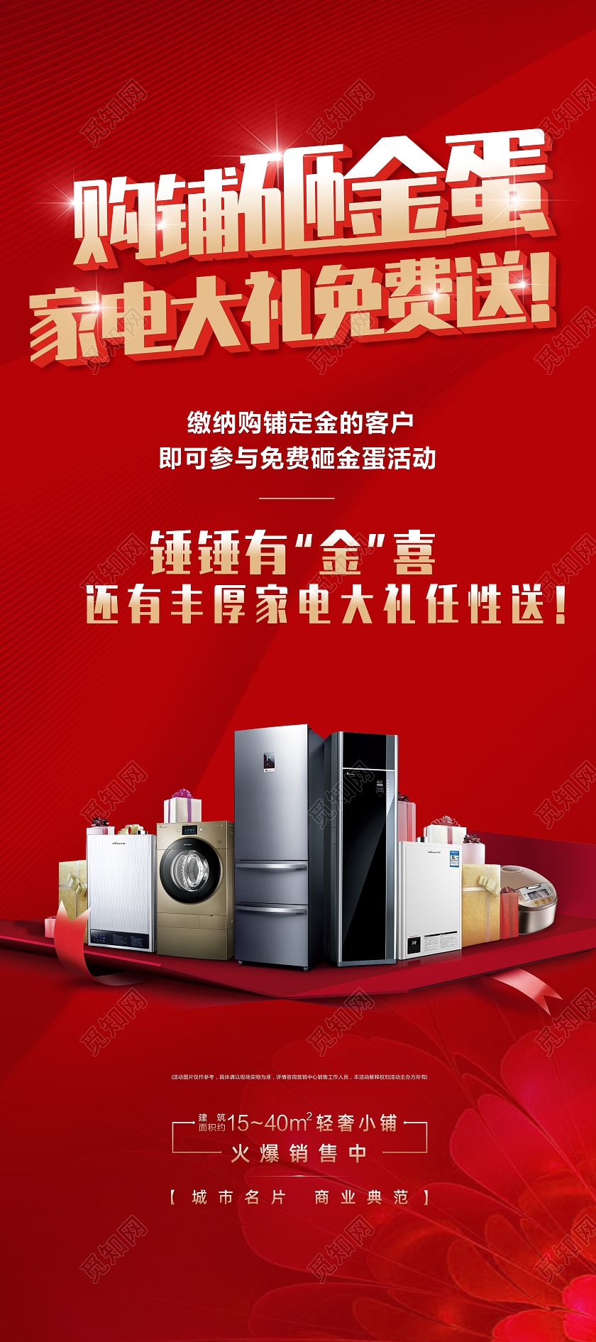 红色喜庆购铺砸金蛋家电大礼免费送地产砸金蛋展架易拉宝