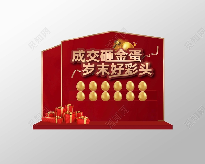 红色喜庆成交砸金蛋岁末好彩头地产砸金蛋美陈