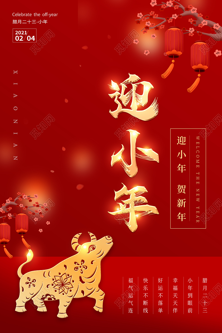 红色高端2021迎小年节日宣传展示海报